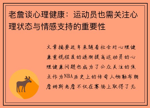 老詹谈心理健康：运动员也需关注心理状态与情感支持的重要性