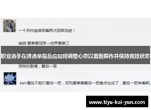 职业选手在遭遇举报后应如何调整心态以重新振作并保持竞技状态