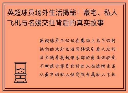 英超球员场外生活揭秘：豪宅、私人飞机与名媛交往背后的真实故事
