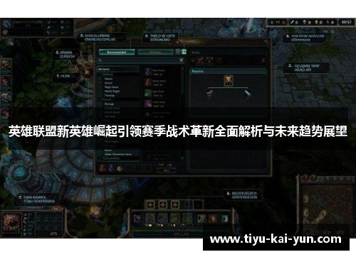 英雄联盟新英雄崛起引领赛季战术革新全面解析与未来趋势展望