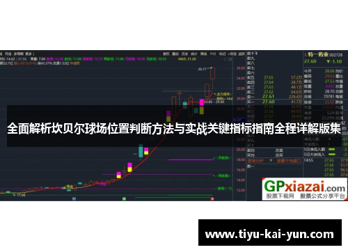 全面解析坎贝尔球场位置判断方法与实战关键指标指南全程详解版集