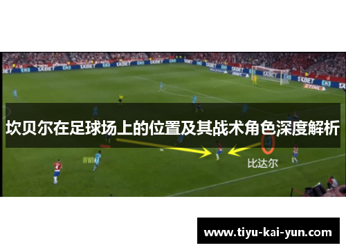 坎贝尔在足球场上的位置及其战术角色深度解析