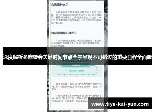深度解析冬窗转会关键时间节点全景呈现不可错过的重要日程全面版