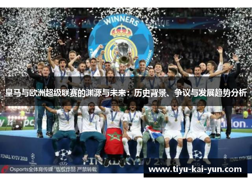 皇马与欧洲超级联赛的渊源与未来：历史背景、争议与发展趋势分析