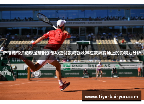 萨格勒布迪纳摩足球俱乐部历史背景成就及其在欧洲赛场上的影响力分析