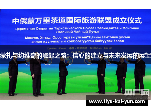 蒙扎与约维奇的崛起之路：信心的建立与未来发展的展望