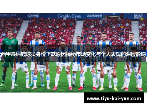 西甲最值钱球员身价下跌原因揭秘市场变化与个人表现的深层影响