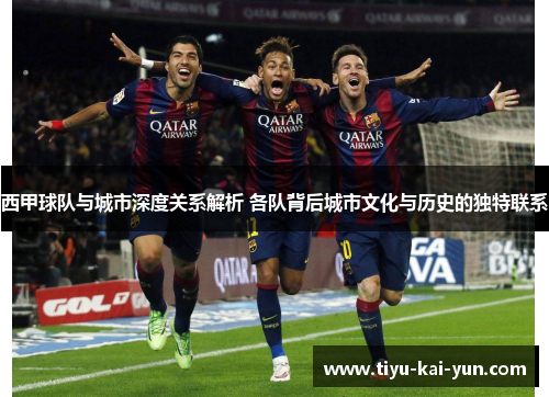 西甲球队与城市深度关系解析 各队背后城市文化与历史的独特联系