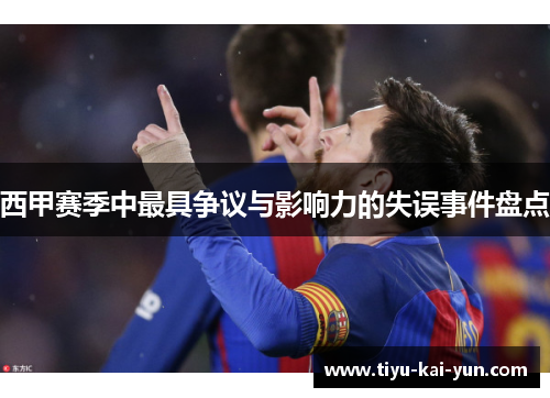 西甲赛季中最具争议与影响力的失误事件盘点