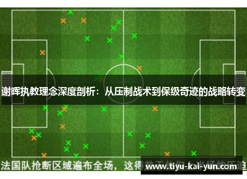 谢晖执教理念深度剖析：从压制战术到保级奇迹的战略转变