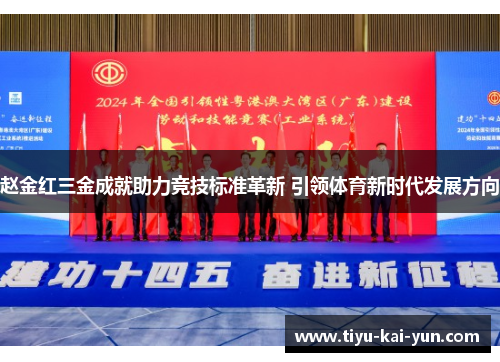 赵金红三金成就助力竞技标准革新 引领体育新时代发展方向