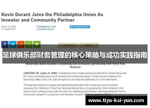 足球俱乐部财务管理的核心策略与成功实践指南
