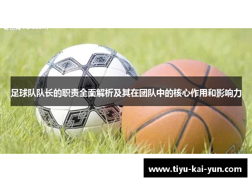 足球队队长的职责全面解析及其在团队中的核心作用和影响力