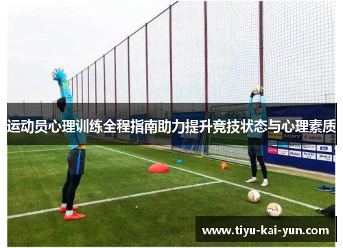 运动员心理训练全程指南助力提升竞技状态与心理素质 运动员心理训练全程指南助力提升竞技状态与心理素质