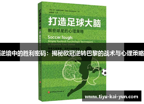 逆境中的胜利密码：揭秘欧冠逆转巴黎的战术与心理策略