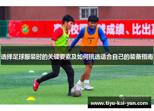 选择足球服装时的关键要素及如何挑选适合自己的装备指南