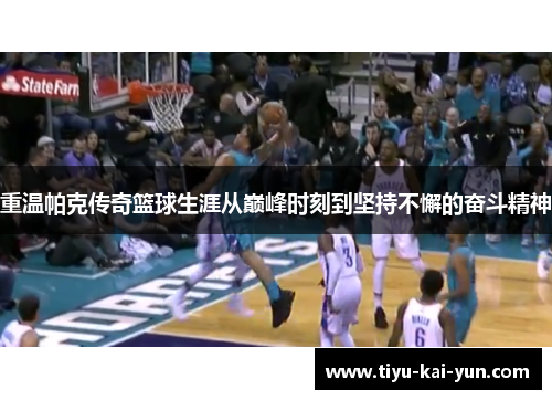 重温帕克传奇篮球生涯从巅峰时刻到坚持不懈的奋斗精神