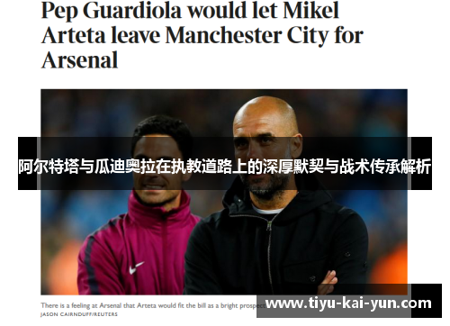 阿尔特塔与瓜迪奥拉在执教道路上的深厚默契与战术传承解析