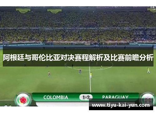 阿根廷与哥伦比亚对决赛程解析及比赛前瞻分析