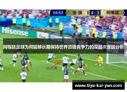阿根廷足球为何能够长期保持世界顶级竞争力的深层次原因分析