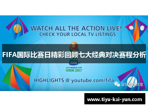 FIFA国际比赛日精彩回顾七大经典对决赛程分析