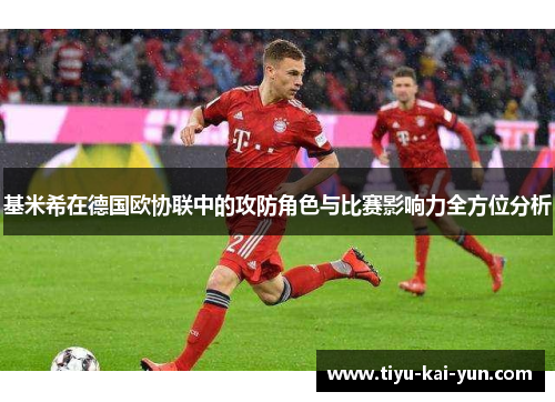 基米希在德国欧协联中的攻防角色与比赛影响力全方位分析