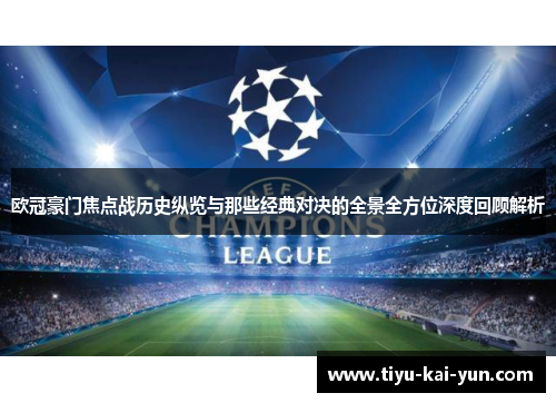 欧冠豪门焦点战历史纵览与那些经典对决的全景全方位深度回顾解析