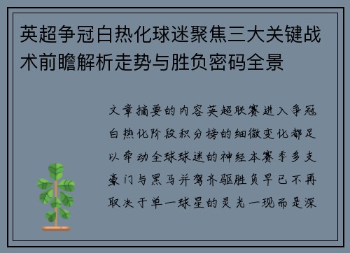 英超争冠白热化球迷聚焦三大关键战术前瞻解析走势与胜负密码全景