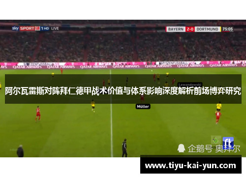 阿尔瓦雷斯对阵拜仁德甲战术价值与体系影响深度解析前场博弈研究