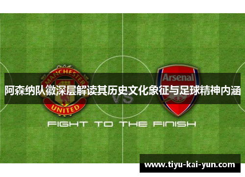 阿森纳队徽深层解读其历史文化象征与足球精神内涵