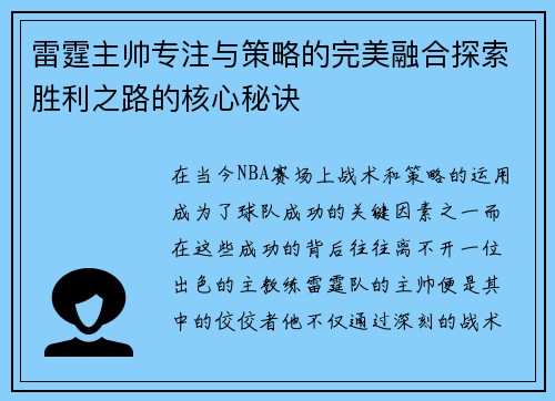 雷霆主帅专注与策略的完美融合探索胜利之路的核心秘诀