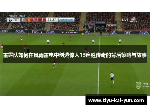 雷霆队如何在风雨雷电中创造惊人13连胜传奇的背后策略与故事