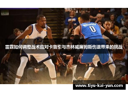 雷霆如何调整战术应对卡鲁索与杰林威廉姆斯伤退带来的挑战