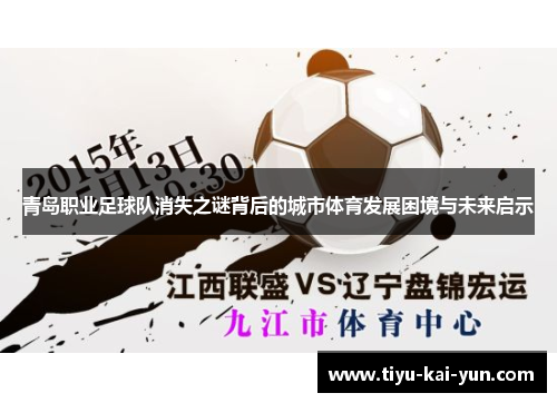 青岛职业足球队消失之谜背后的城市体育发展困境与未来启示