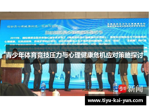 青少年体育竞技压力与心理健康危机应对策略探讨