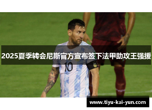 2025夏季转会尼斯官方宣布签下法甲助攻王强援