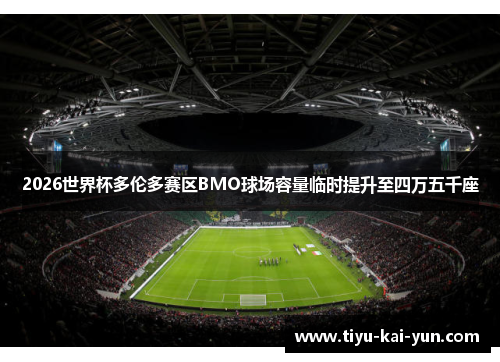 2026世界杯多伦多赛区BMO球场容量临时提升至四万五千座