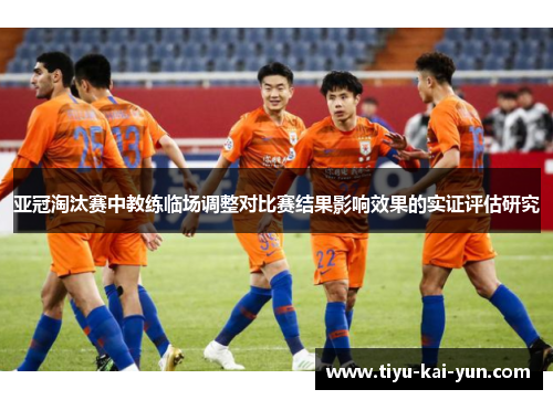 亚冠淘汰赛中教练临场调整对比赛结果影响效果的实证评估研究