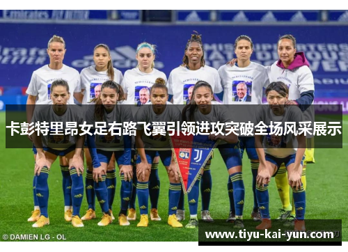 卡彭特里昂女足右路飞翼引领进攻突破全场风采展示