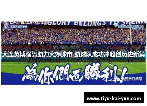 大连英博强势助力火爆球市 助球队成功冲超创历史新篇