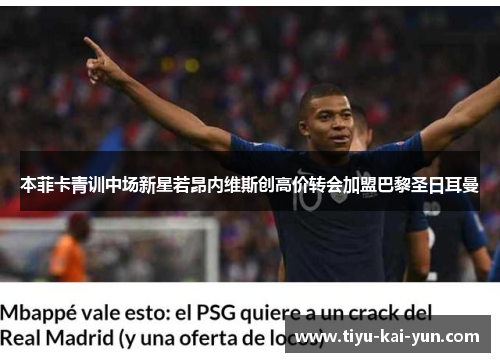 本菲卡青训中场新星若昂内维斯创高价转会加盟巴黎圣日耳曼