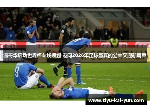 温哥华启动世界杯专线规划 迈向2026年足球盛宴的公共交通新篇章