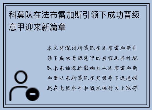 科莫队在法布雷加斯引领下成功晋级意甲迎来新篇章
