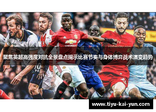 聚焦英超高强度对抗全景盘点揭示比赛节奏与身体博弈战术演变趋势