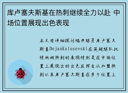 库卢塞夫斯基在热刺继续全力以赴 中场位置展现出色表现