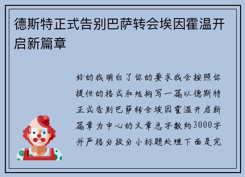 德斯特正式告别巴萨转会埃因霍温开启新篇章