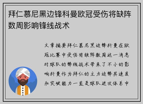 拜仁慕尼黑边锋科曼欧冠受伤将缺阵数周影响锋线战术