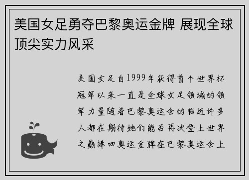 美国女足勇夺巴黎奥运金牌 展现全球顶尖实力风采