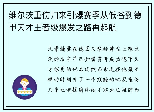维尔茨重伤归来引爆赛季从低谷到德甲天才王者级爆发之路再起航