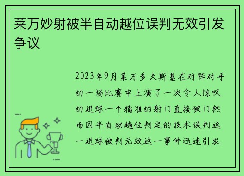 莱万妙射被半自动越位误判无效引发争议